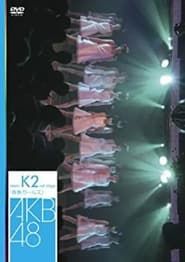 チームK 2nd Stage「青春ガールズ」 (2007)