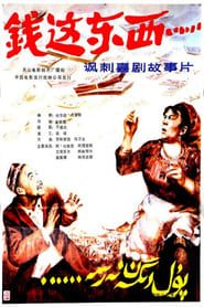 Qian zhe dong xi (1985)
