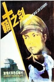 Qiao zhong zhi jian (1986)