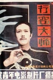 Xing qie da shi (1988)
