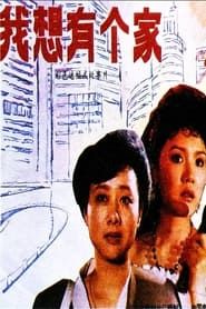 Wo xiang you ge jia (1992)