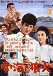 南海の狼火 (1960)
