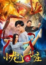 小龙虾游山庄 (2020)