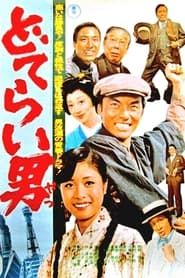 どてらい男 (1975)