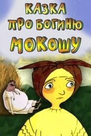 Казка про богиню Мокошу (1995)