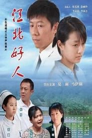 江北好人 (2007)