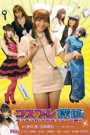 コスプレ探偵 ギリギリRioのセクシー七変化 (2009)