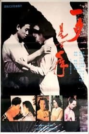 一夕是百年 (1991)