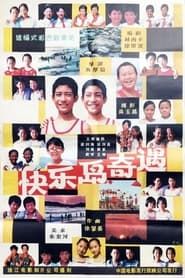 Kuai le dao qi yu (1990)