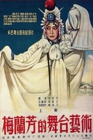Mei Lanfang's Stagecraft Part I 1955 streaming