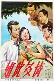 如此多情 (1956)