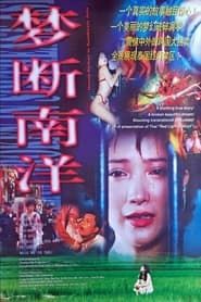 Meng duan nan yang (1995)