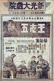 Wang Laowu 1937 streaming