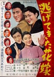逃げてきた花嫁 (1956)