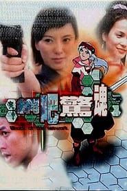 網吧驚魂 (2003)