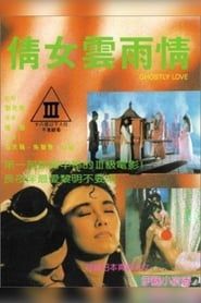 倩女雲雨情 (1989)
