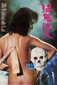 猛鬼迫人 (1985)