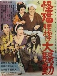 怪猫腰抜け大騒動 (1954)