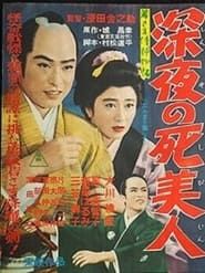 若さま侍捕物帳　深夜の死美人 (1957)