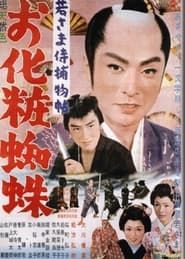 若さま侍捕物帳　お化粧蜘蛛 (1962)