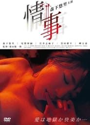 情事 (2013)