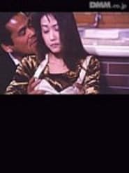痴漢電車　人妻ストーカー (1997)