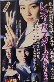 Image Lady Busters Maidens Who Serve God 1995