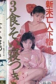 Shin mibôjin geshuku: Sanshoku soi netsuki 1987 streaming