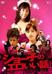 ショー子のエロいい話 (2011)
