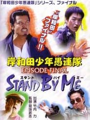 岸和田少年愚連隊 EPISODE FINAL スタンド・バイ・ミー (2002)