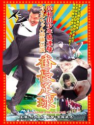 Young Thugs: Kaoru-chan's Strongest Legend Banchou Soccer series tv