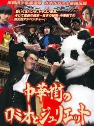 岸和田少年愚連隊 カオルちゃん最強伝説 中華街のロミオとジュリエット (2007)