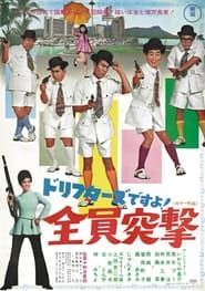 ドリフターズですよ！全員突撃 (1969)
