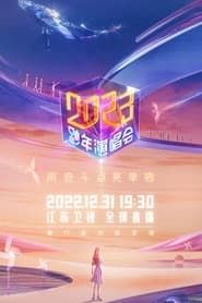 江苏卫视2023跨年演唱会 series tv