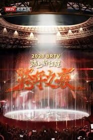 2023 Beijing Satellite TV New Year's Eve series tv
