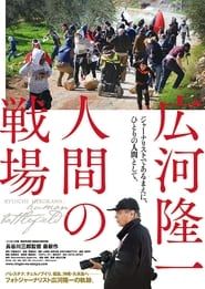 Ryuichi Hirokawa: Human Battlefield series tv