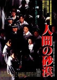 Ningen no sabaku (1990)
