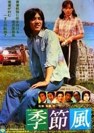 季節風 (1977)