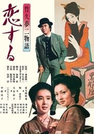 Takehisa Yumeji monogatari: koi suru (1975)