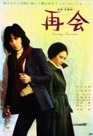 再会 (1975)