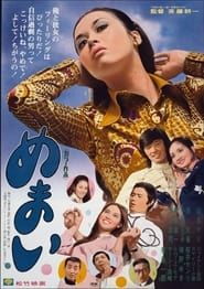 めまい (1971)