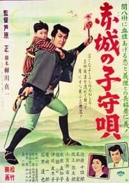 赤城の子守唄 (1957)