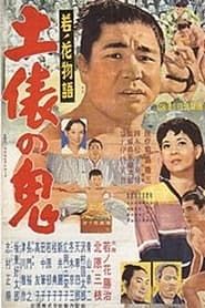 Wakanohana monogatari dohyou no oni (1956)