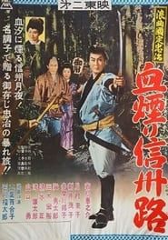浪曲国定忠治　血煙り信州路 (1960)