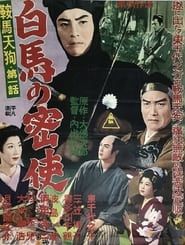 鞍馬天狗 第一話 白馬の密使 (1956)