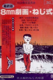 ねじ式 (1976)