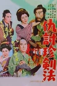 仇討珍剣法 (1954)