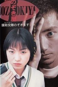 Voyeurs, Inc. - Enjo Kosai (1998)