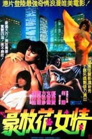 花女情狂 (1985)