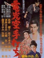 電光空手打ち (1956)
